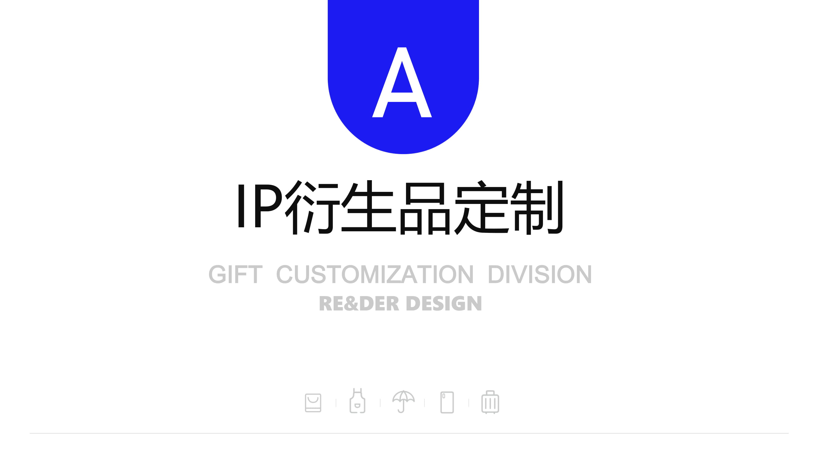 瑞德設計--禮贈品定制事業(yè)部案例介紹20200911-10.jpg